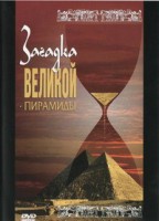 DVD документальный фильм "Загадка великой пирамиды" - fgospostavki.ru - Воронеж