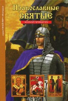 Православные святые - fgospostavki.ru - Воронеж