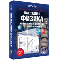Наглядная физика. Кинематика и динамика. Законы сохранения - fgospostavki.ru - Воронеж