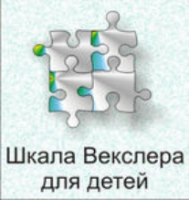 Шкала интеллекта для детей Д. Векслера - fgospostavki.ru - Воронеж