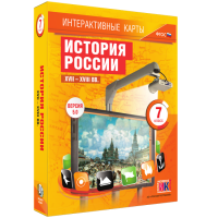 Интерактивные карты. История России. XVII – XVIII вв. 7 класс - fgospostavki.ru - Воронеж