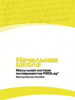 Инструктивно-методические материалы по проведению лабораторных работ c использованием Модульной системы экспериментов PROLog для начальной школы. Версия 2.0 - fgospostavki.ru - Воронеж