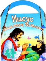 Иисус исцеляет больного - fgospostavki.ru - Воронеж