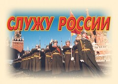 Комплект плакатов "Служу России" (11 плакатов) - fgospostavki.ru - Воронеж