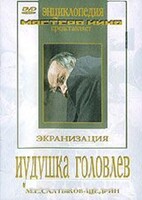 DVD "Иудушка Головлев" - fgospostavki.ru - Воронеж