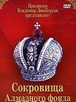 DVD "Московский Кремль: Сокровища Алмазного фонда" - fgospostavki.ru - Воронеж