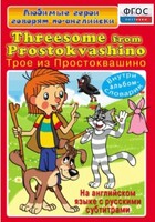 DVD "Любимые герои говорят по-английски. Трое из Простоквашино" - fgospostavki.ru - Воронеж