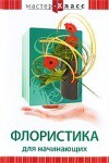 DVD "Мастер-класс. Флористика для начинающих" - fgospostavki.ru - Воронеж