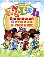 DVD "Английский язык для детей в стихах и песнях" (4-7 лет) - fgospostavki.ru - Воронеж