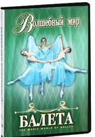 DVD "Волшебный мир балета 1,2 часть" 2 диска - fgospostavki.ru - Воронеж