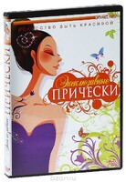 DVD "Эксклюзивные прически" - fgospostavki.ru - Воронеж