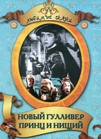 DVD "Принц и нищий, Новый Гулливер" - fgospostavki.ru - Воронеж