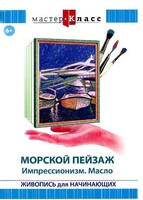 DVD "Мастер-класс. Живопись для начинающих. Морской пейзаж. Импрессионизм. Масло" - fgospostavki.ru - Воронеж