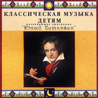 CD Классическая музыка детям - Юный Бетховен - fgospostavki.ru - Воронеж