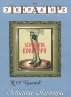 DVD "Зойкина квартира" - fgospostavki.ru - Воронеж