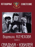 DVD "Водевили Чехова. Выпуск 2. Свадьба / Юбилей" - fgospostavki.ru - Воронеж