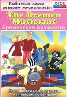 DVD "Любимые герои говорят по-английски. Бременские музыканты" - fgospostavki.ru - Воронеж