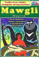 DVD "Любимые герои говорят по-английски. Маугли" - fgospostavki.ru - Воронеж