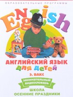 DVD Английский для детей 4-7 лет. "Занимательный видеословарь. Часть 5 «Школа. Осенние праздники»" - fgospostavki.ru - Воронеж