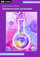 Интерактивные плакаты. Химические реакции. Программно-методический комплекс - fgospostavki.ru - Воронеж