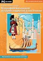 Интерактивные плакаты. География материков: история открытий и население. Программно-методический комплекс - fgospostavki.ru - Воронеж