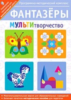 Фантазеры. МУЛЬТИтворчество. Программно-методический комплекс - fgospostavki.ru - Воронеж