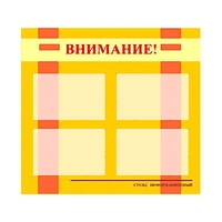 Стенд информационный для ДОУ "Внимание!" (80х75см., 4 карм., алюм. проф.) - fgospostavki.ru - Воронеж