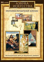 Азбука искусства. Программно-методический комплекс - fgospostavki.ru - Воронеж
