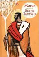 Житие святителя Иоанна Златоуста в пересказе для детей - fgospostavki.ru - Воронеж
