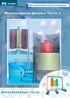 Интерактивные тесты. Молекулярная физика. Часть 1 - fgospostavki.ru - Воронеж