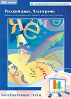 Интерактивные тесты. Русский язык. Части речи - fgospostavki.ru - Воронеж