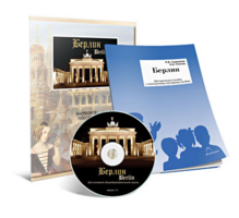 Электронное наглядное пособие «Берлин» - fgospostavki.ru - Воронеж
