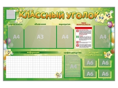 Стенд-уголок магнитно-маркерный "Классный уголок" - fgospostavki.ru - Воронеж
