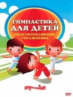 DVD "Гимнастика для детей. Общеукрепляющие упражнения" - fgospostavki.ru - Воронеж