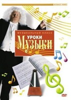 DVD "Уроки музыки" - fgospostavki.ru - Воронеж