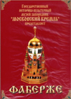 DVD "Московский Кремль: Фаберже" - fgospostavki.ru - Воронеж
