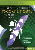 CD-ROM «Избранные имена. Русские поэты. Нотный портрет С. Есенина. Учебно-методический комплект» - fgospostavki.ru - Воронеж