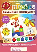 Фантазеры. Волшебный конструктор. Программно-методический комплекс - fgospostavki.ru - Воронеж