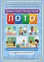 Диагностическое лото. Социально-личностное развитие младшего школьника. Программно-методический комплекс - fgospostavki.ru - Воронеж