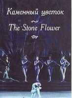 DVD "Каменный цветок" С. Прокофьева (балет Большого театра) - fgospostavki.ru - Воронеж