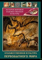 DVD "Художественная  культура  первобытного мира" - fgospostavki.ru - Воронеж