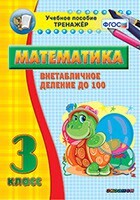 Тренажёр по математике. 3 класс. Внетабличное деление до 100 - fgospostavki.ru - Воронеж