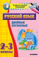 Тренажёр по русскому языку. 2-3 классы. Двойные согласные - fgospostavki.ru - Воронеж