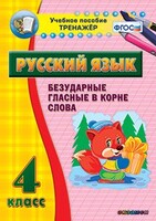 Тренажёр по русскому языку. 4 класс. Безударные гласные в корне слова - fgospostavki.ru - Воронеж