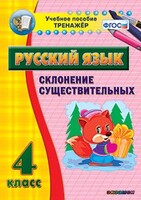Тренажёр по русскому языку. 4 класс. Склонение существительных - fgospostavki.ru - Воронеж