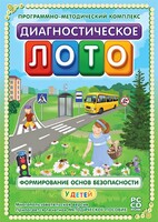 Диагностическое лото. Формирование основ безопасности у детей. Программно-методический комплекс - fgospostavki.ru - Воронеж