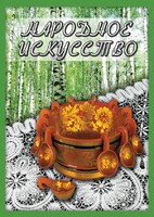 DVD "Народное искусство" - fgospostavki.ru - Воронеж