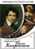 DVD "Лабиринты судьбы Ореста Кипренского" - fgospostavki.ru - Воронеж