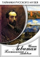 DVD "Исаак Левитан. Постижение любовью" - fgospostavki.ru - Воронеж