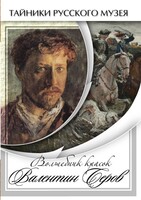DVD "Волшебные краски Валентина Серова" - fgospostavki.ru - Воронеж